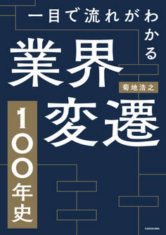 一目で流れがわかる 業界変遷100年史