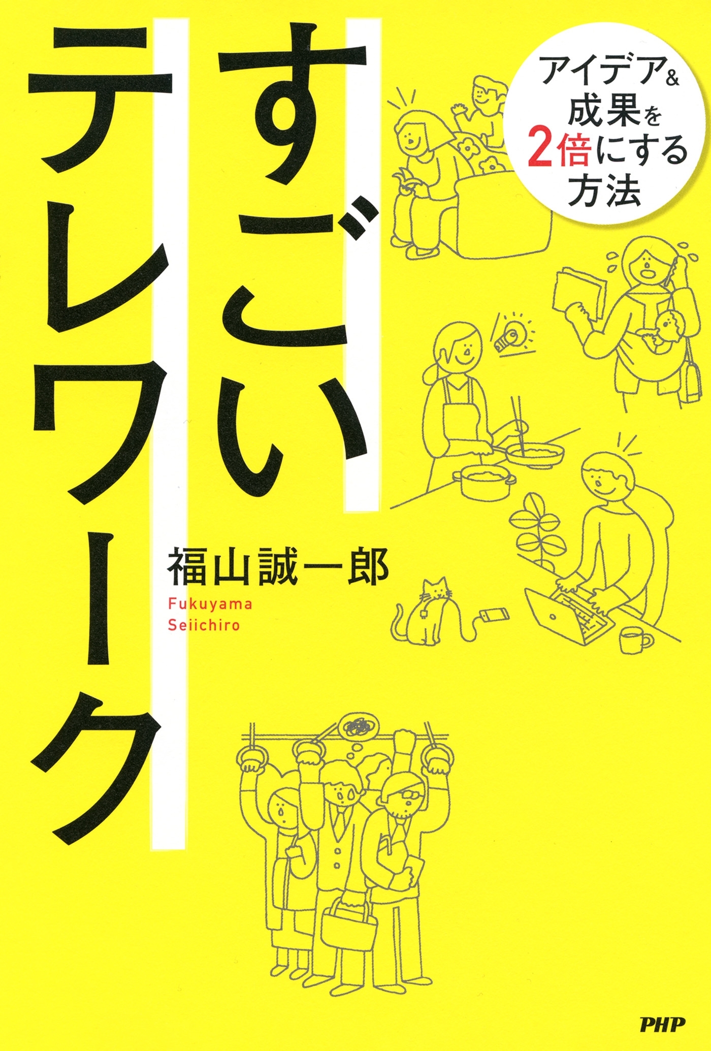 すごいテレワーク