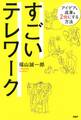 すごいテレワーク