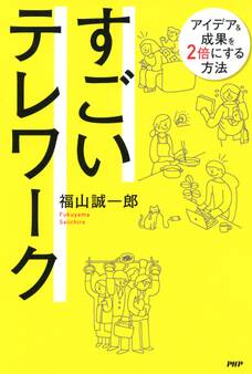 すごいテレワーク