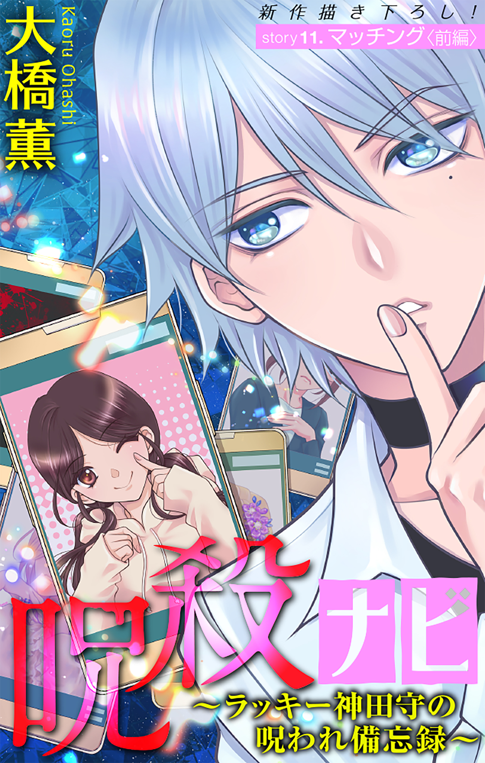 ホラー シルキー　呪殺ナビ～ラッキー神田守の呪われ備忘録～　story11