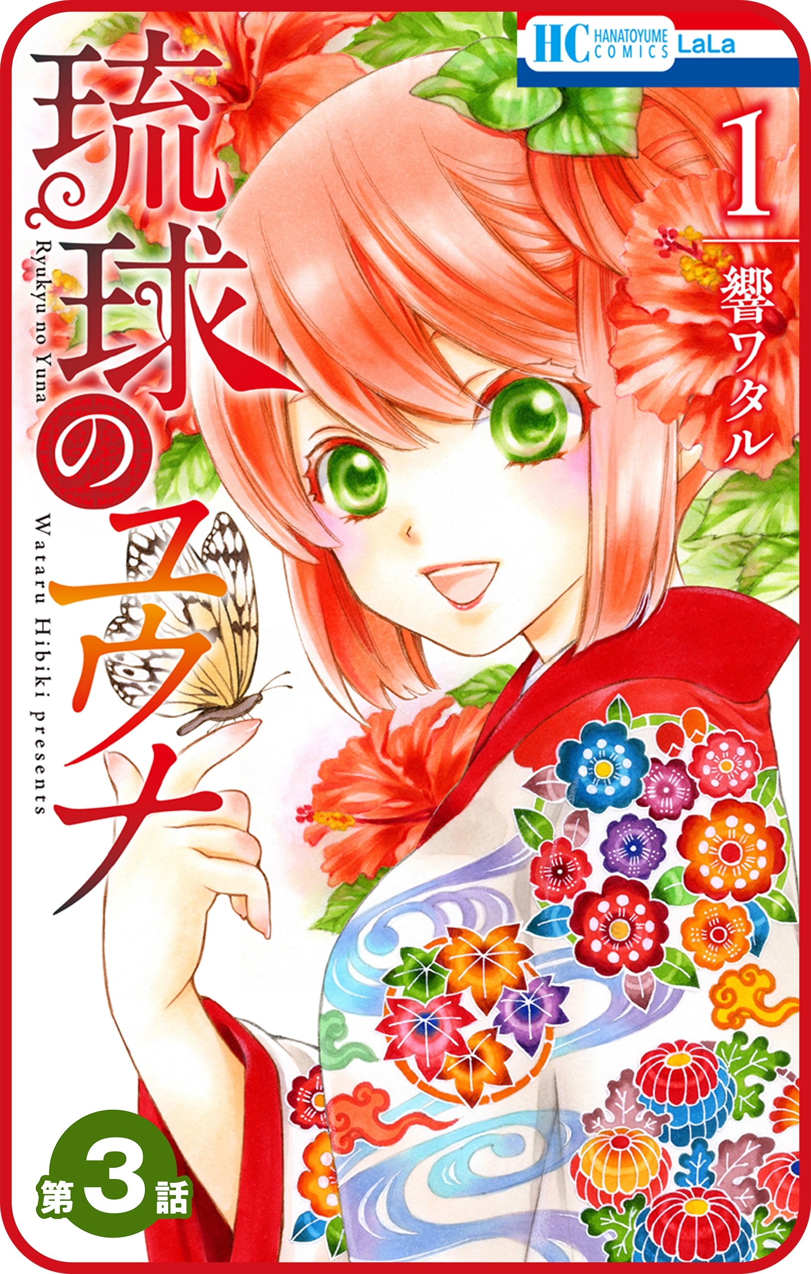 【プチララ】琉球のユウナ　第3話