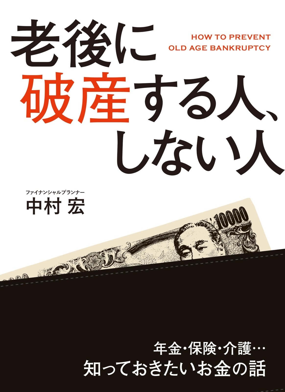 老後に破産する人、しない人