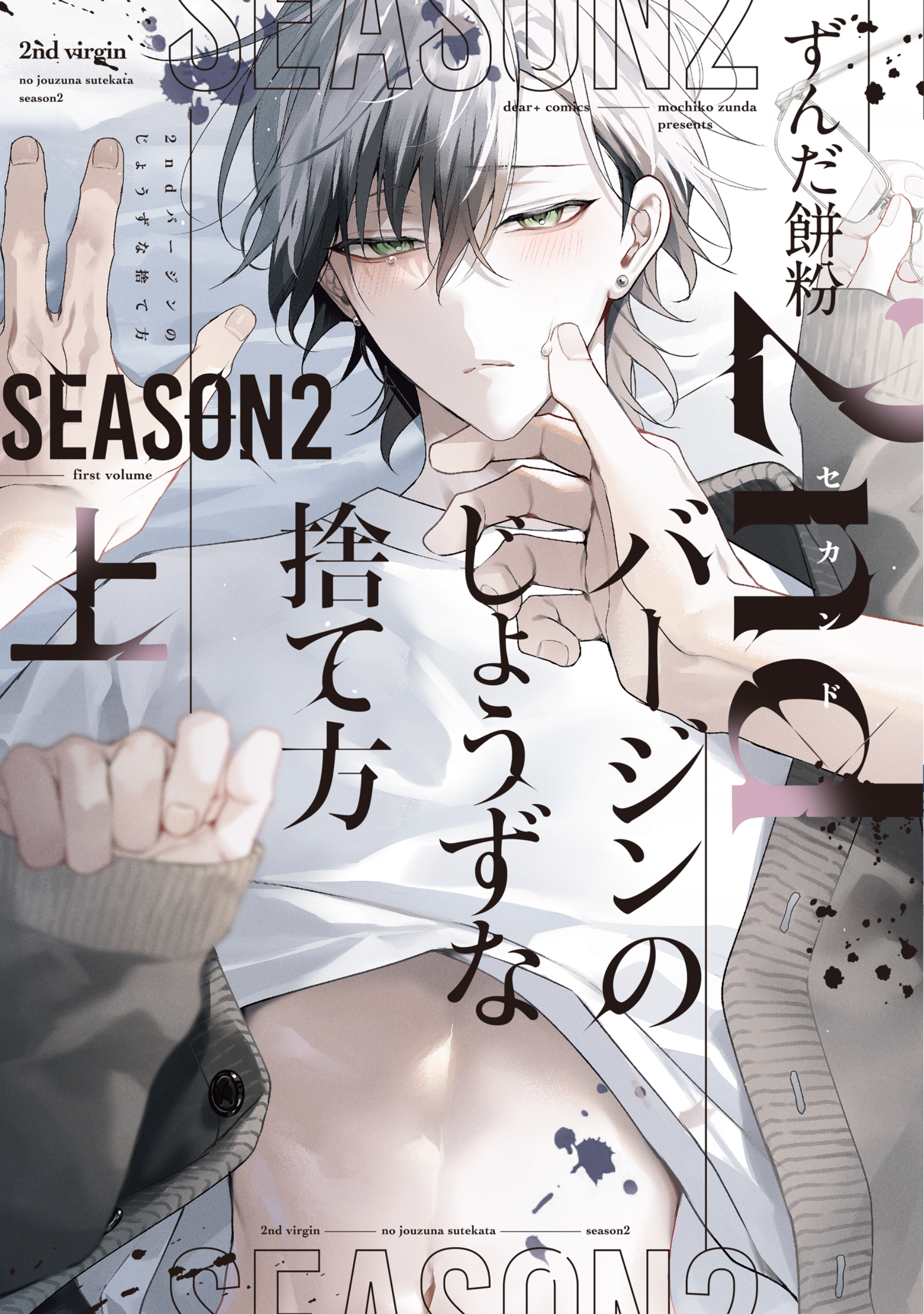 2ndバージンのじょうずな捨て方 Season2（上）