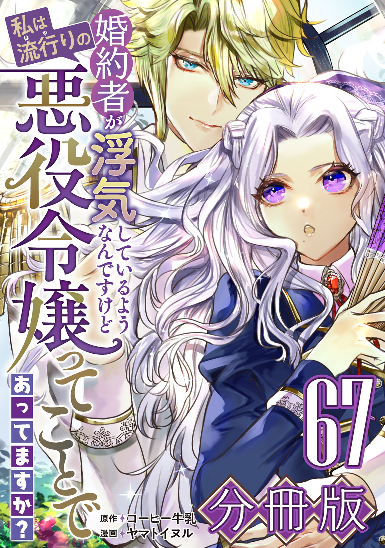 婚約者が浮気しているようなんですけど私は流行りの悪役令嬢ってことであってますか？【分冊版】67