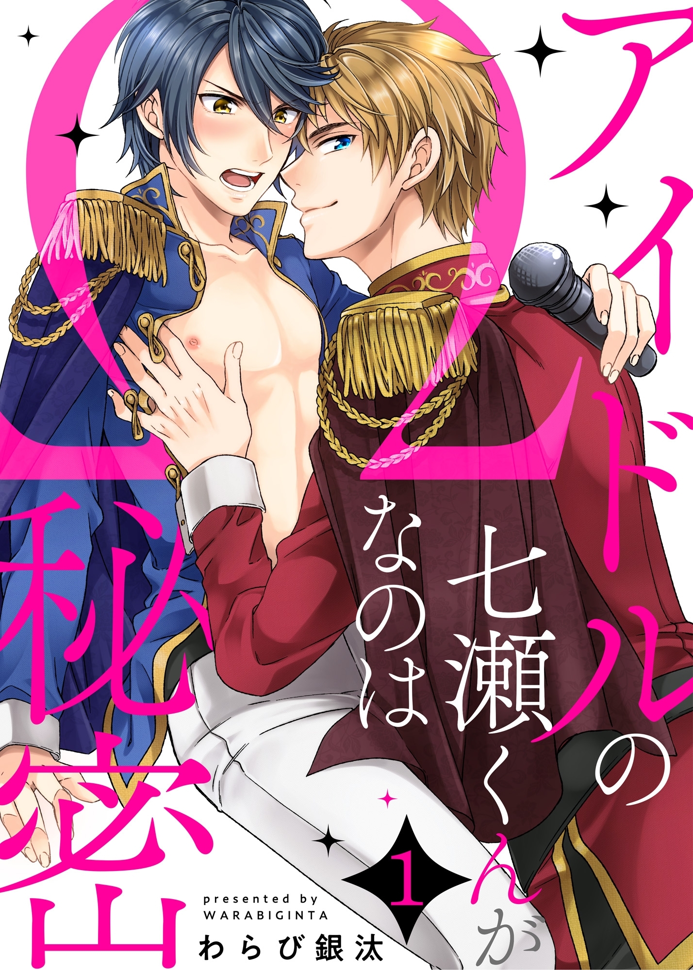 アイドルの七瀬くんがΩなのは秘密１