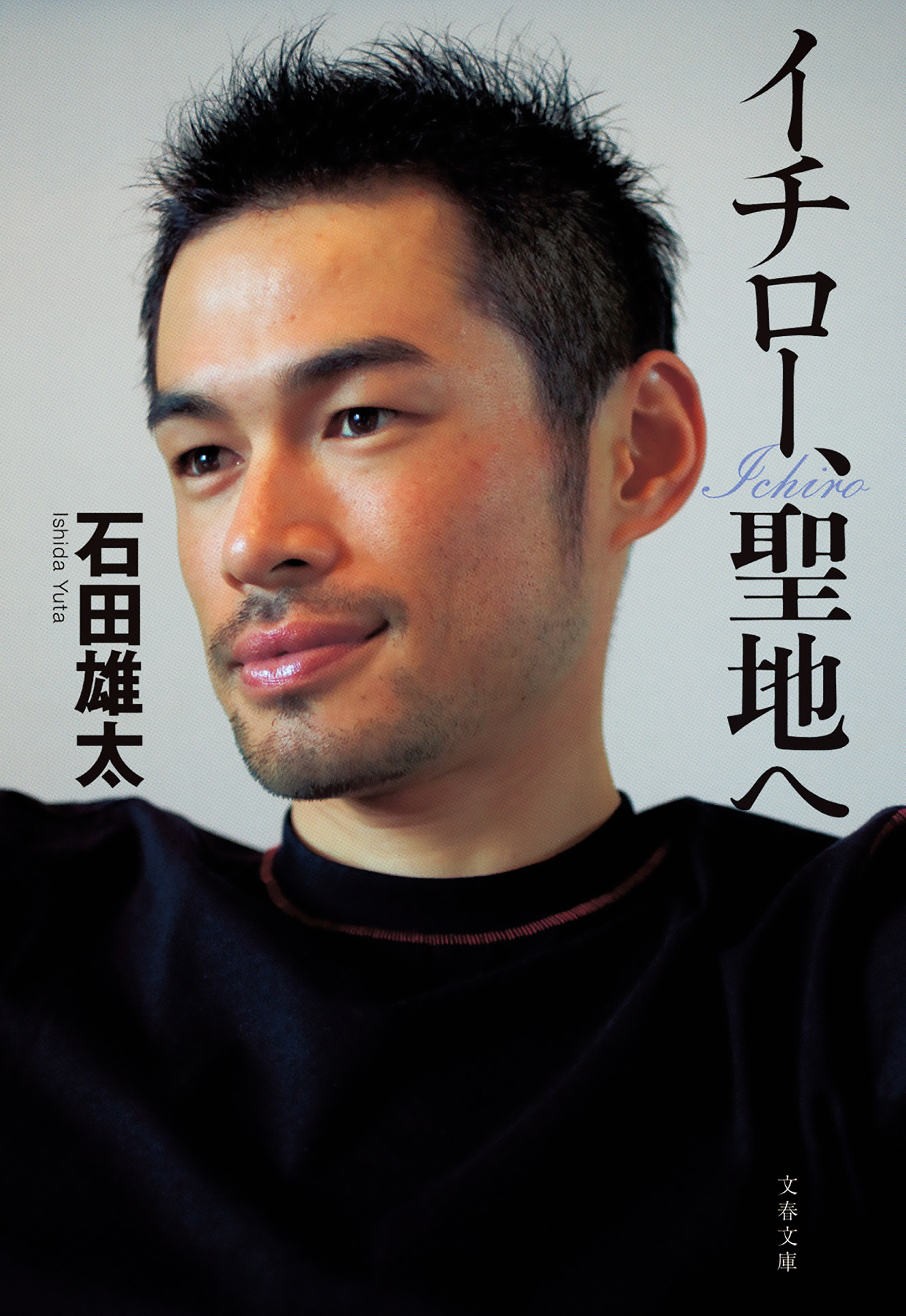 イチロー、聖地へ