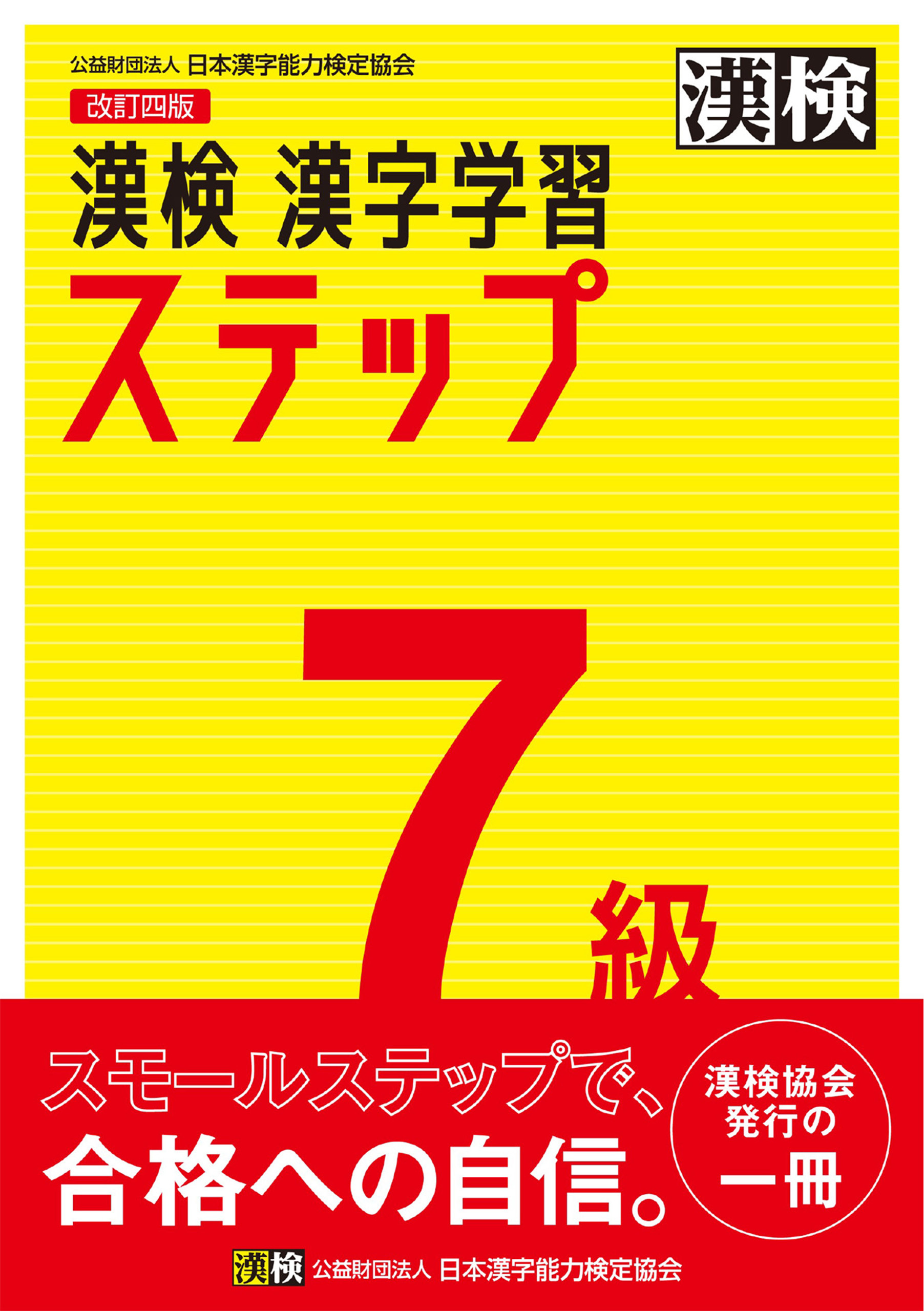 漢検 7級 漢字学習ステップ 改訂四版