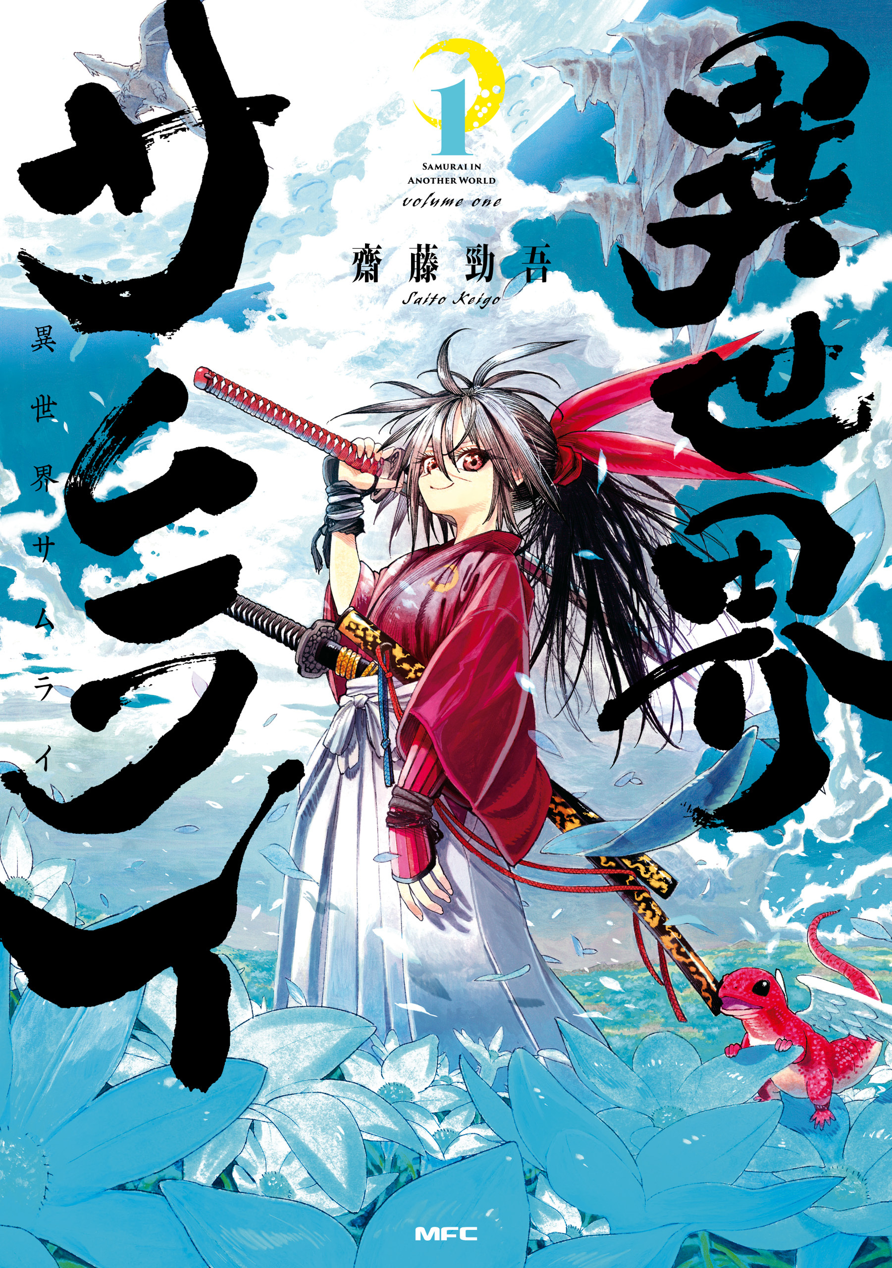 異世界サムライ　１【期間限定 無料お試し版】
