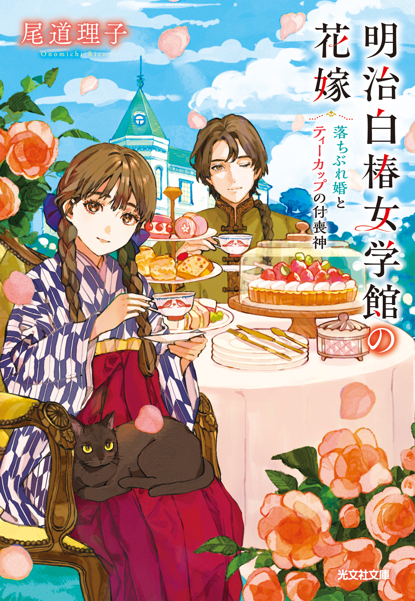 明治白椿女学館の花嫁～落ちぶれ婚とティーカップの付喪神～