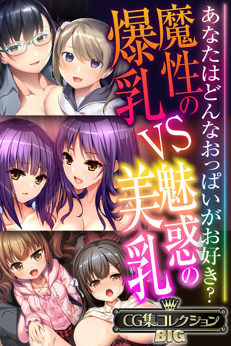 魔性の爆乳VS魅惑の美乳 ～あなたはどんなおっぱいがお好き？～【CG集コレクションBIG】