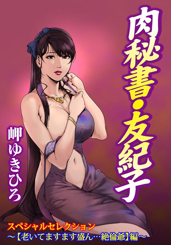肉秘書・友紀子スペシャルセレクション～【老いてますます盛ん…絶倫爺】編～