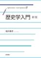 歴史学入門 新版