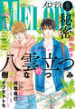 【電子版】メロディ 8月号(2026年)