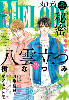 【電子版】メロディ 8月号(2026年)