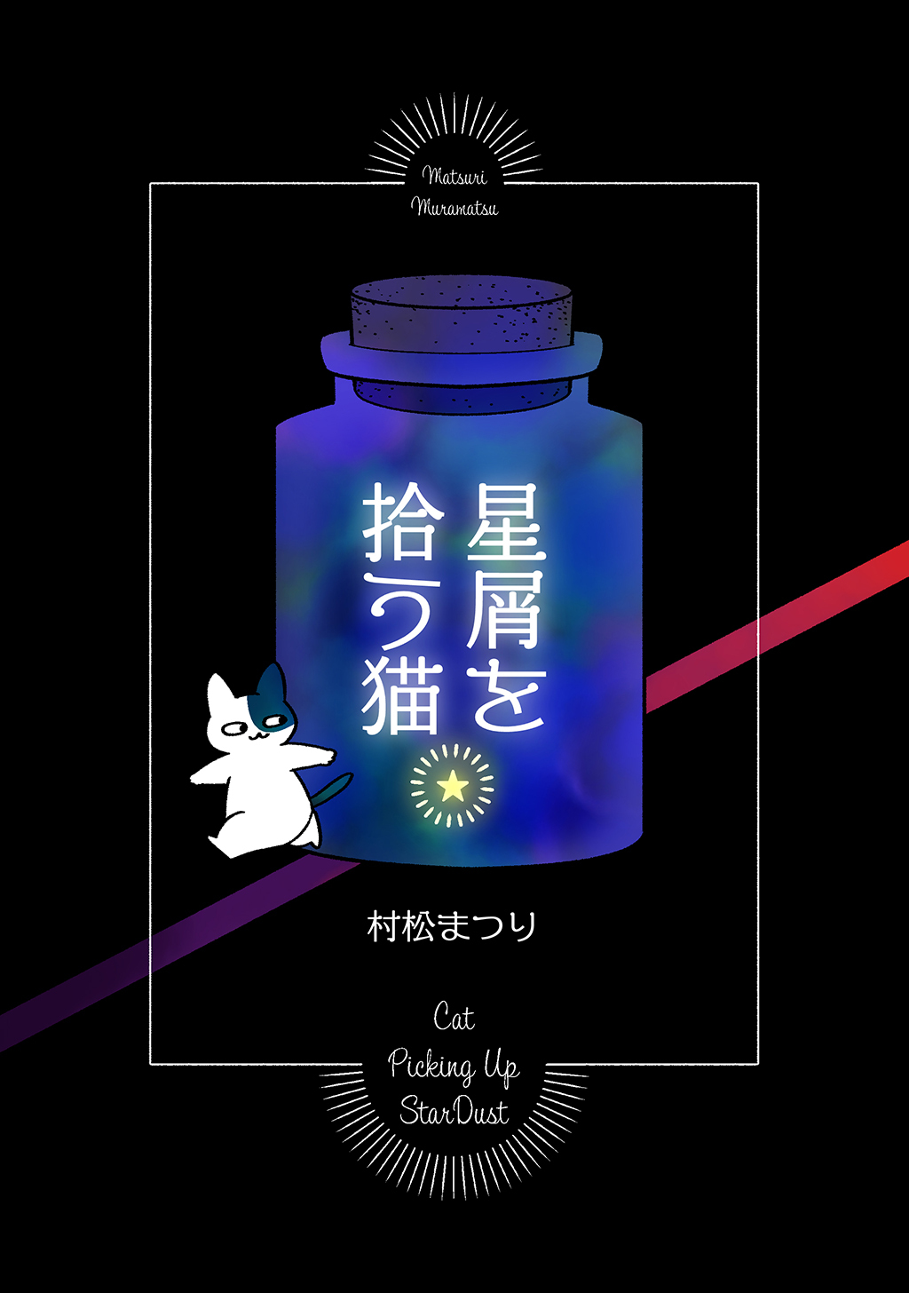 星屑を拾う猫