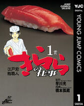 寿司漫画 がいま熱い グルメ漫画大好き編集部員がおすすめする寿司漫画10選 Amebaマンガ 旧 読書のお時間です 寿司漫画 がいま熱い グルメ漫画大好き編集部員がおすすめする寿司漫画10選 Amebaマンガ 旧 読書のお時間です