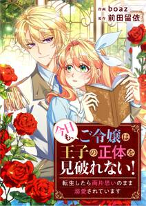 今日も、ご令嬢は王子の正体を見破れない！　～転生したら両片思いのまま溺愛されています～【タテヨミ】（17）