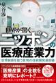 世界が驚くニッポンの医療産業力