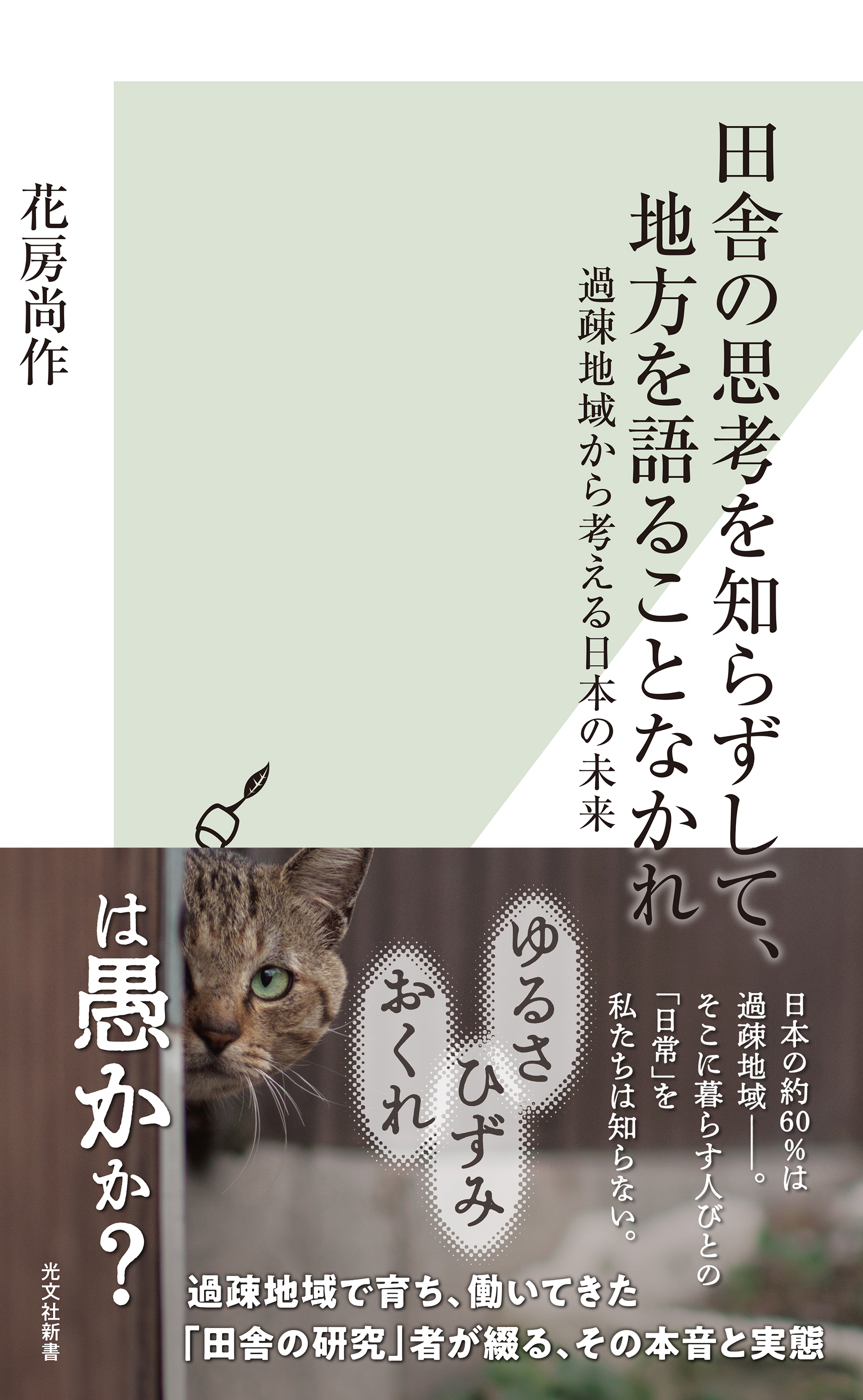 田舎の思考を知らずして、地方を語ることなかれ～過疎地域から考える日本の未来～