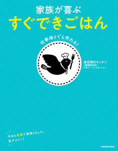 仕事帰りでも作れる! 家族が喜ぶ すぐできごはん
