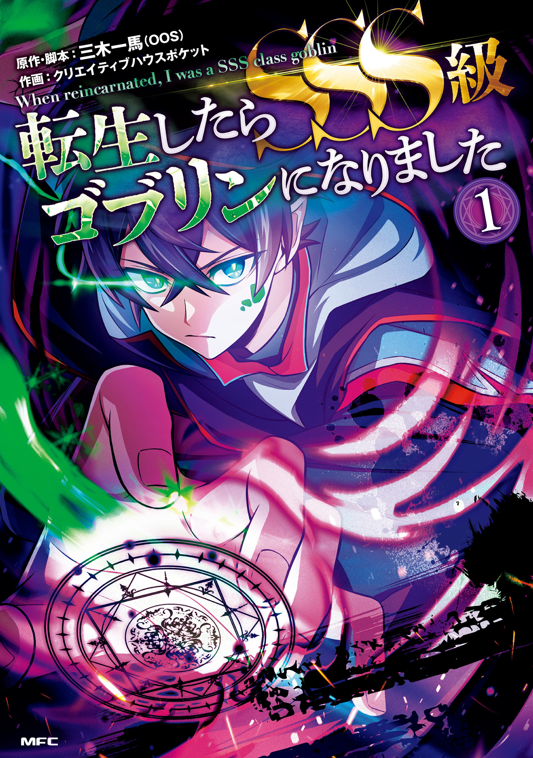 転生したらSSS級ゴブリンになりました　1