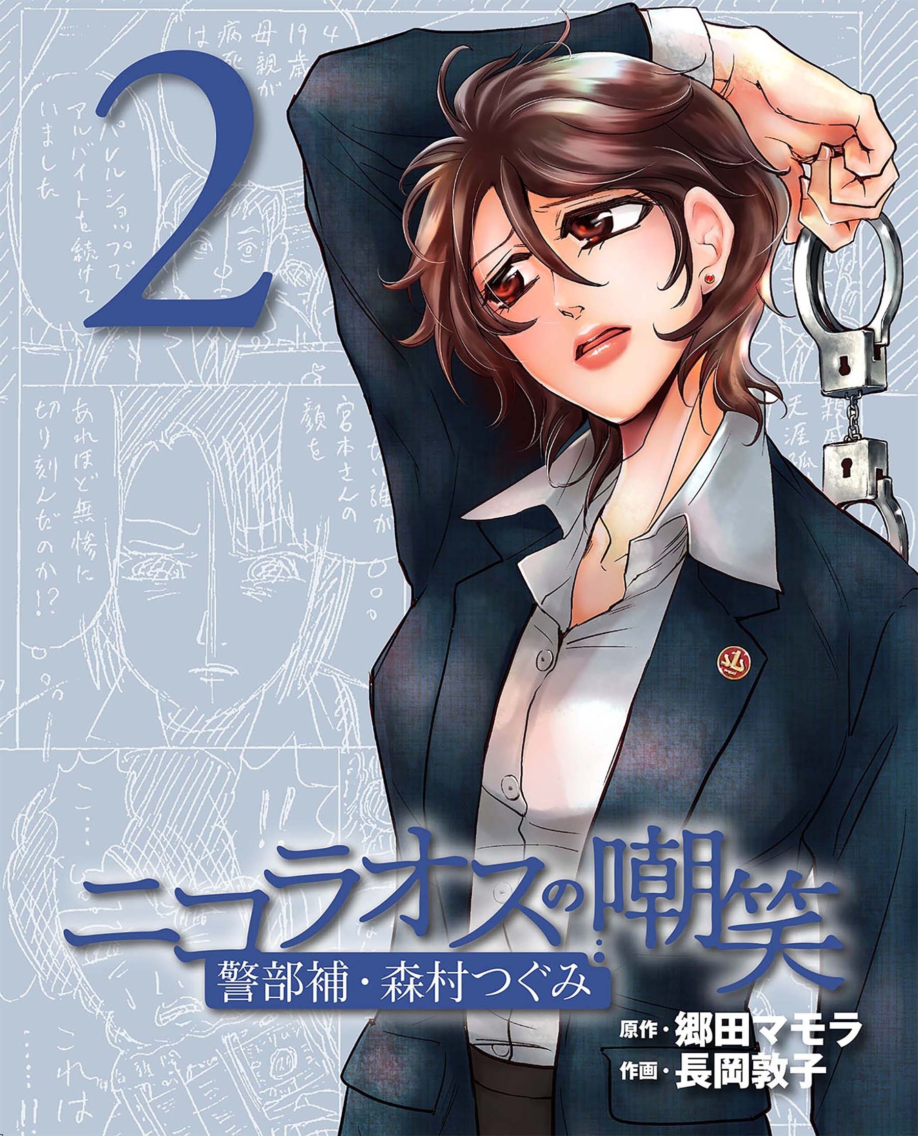 【期間限定　無料お試し版　閲覧期限2026年8月31日】ニコラオスの嘲笑（２）