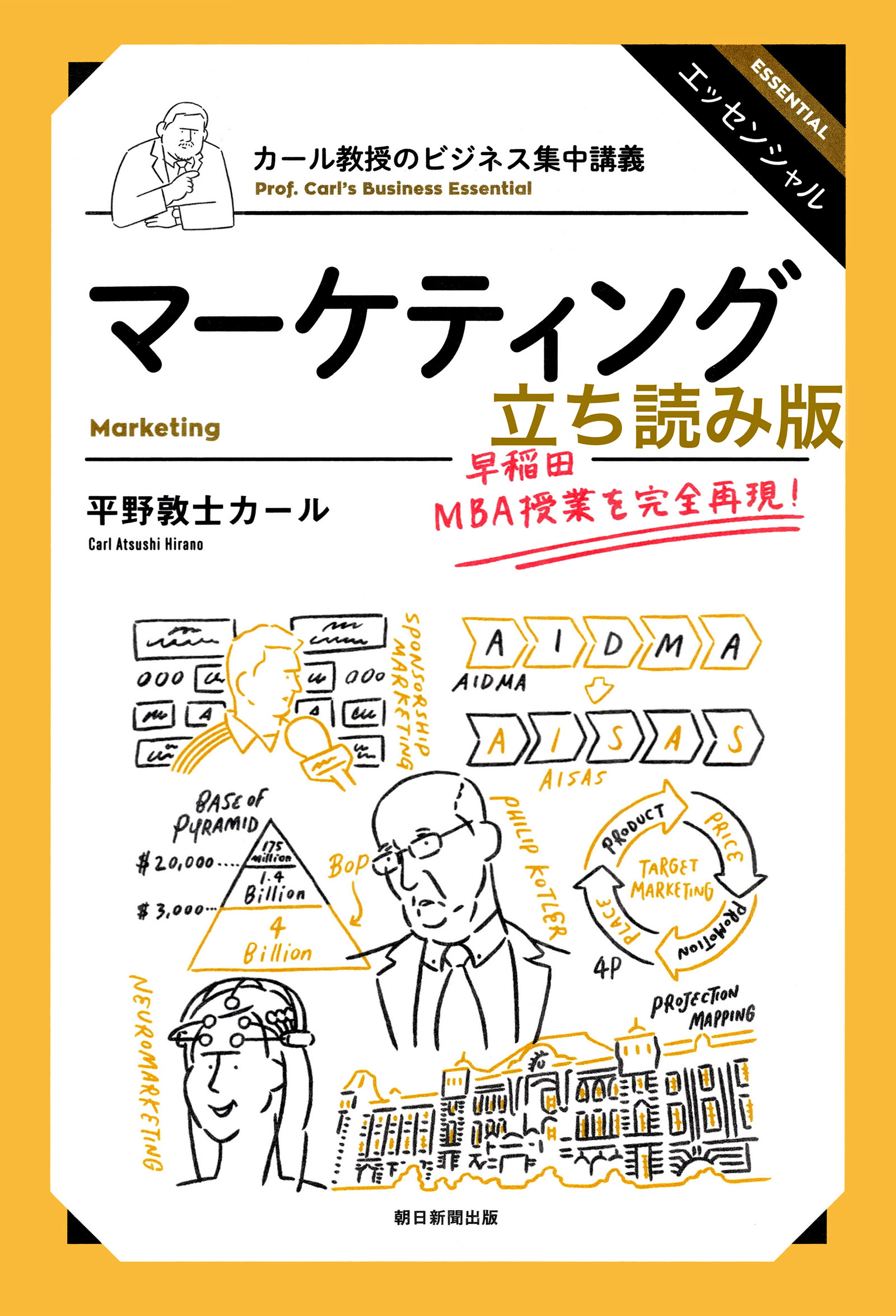 カール教授のビジネス集中講義　マーケティング　立ち読み版