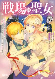 戦場の聖女 ~妹の代わりに公爵騎士に嫁ぐことになりましたが、今は幸せです~ 分冊版