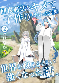 回復魔法をキメて子作りしまくった結果世界を救えるくらい強くなった話。【18禁】