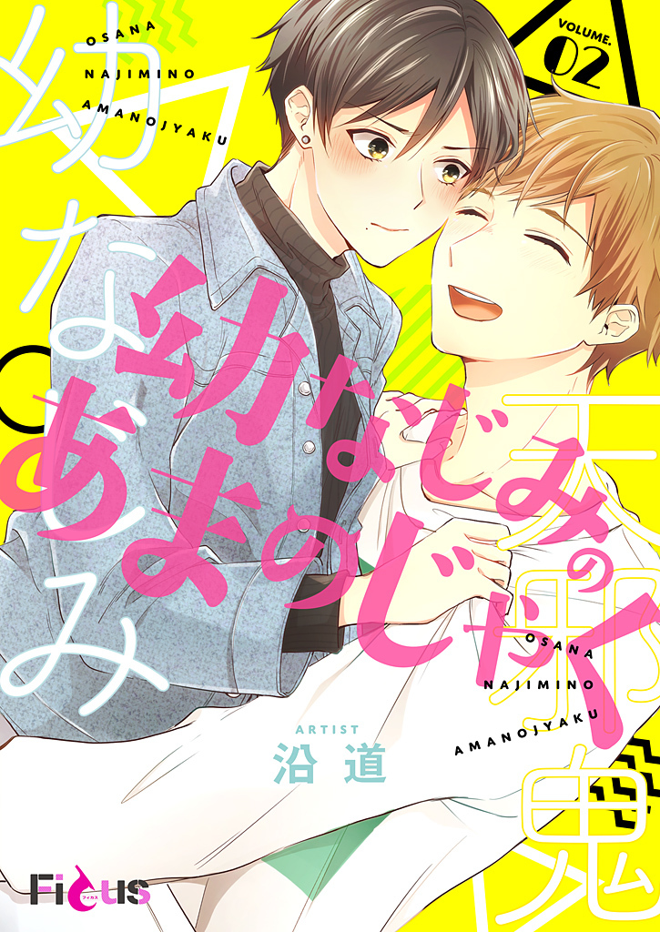 幼なじみのあまのじゃく 2