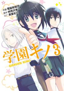 学園キノ 全3巻 完結 電脳桜蛙団 時雨沢恵一 黒星紅白 人気マンガを毎日無料で配信中 無料 試し読みならamebaマンガ 旧 読書のお時間です 学園キノ 全3巻 完結 電脳桜蛙団 時雨沢恵一 黒星紅白 人気マンガを毎日無料で配信中 無料 試し読みならamebaマンガ 旧 読書のお時間です