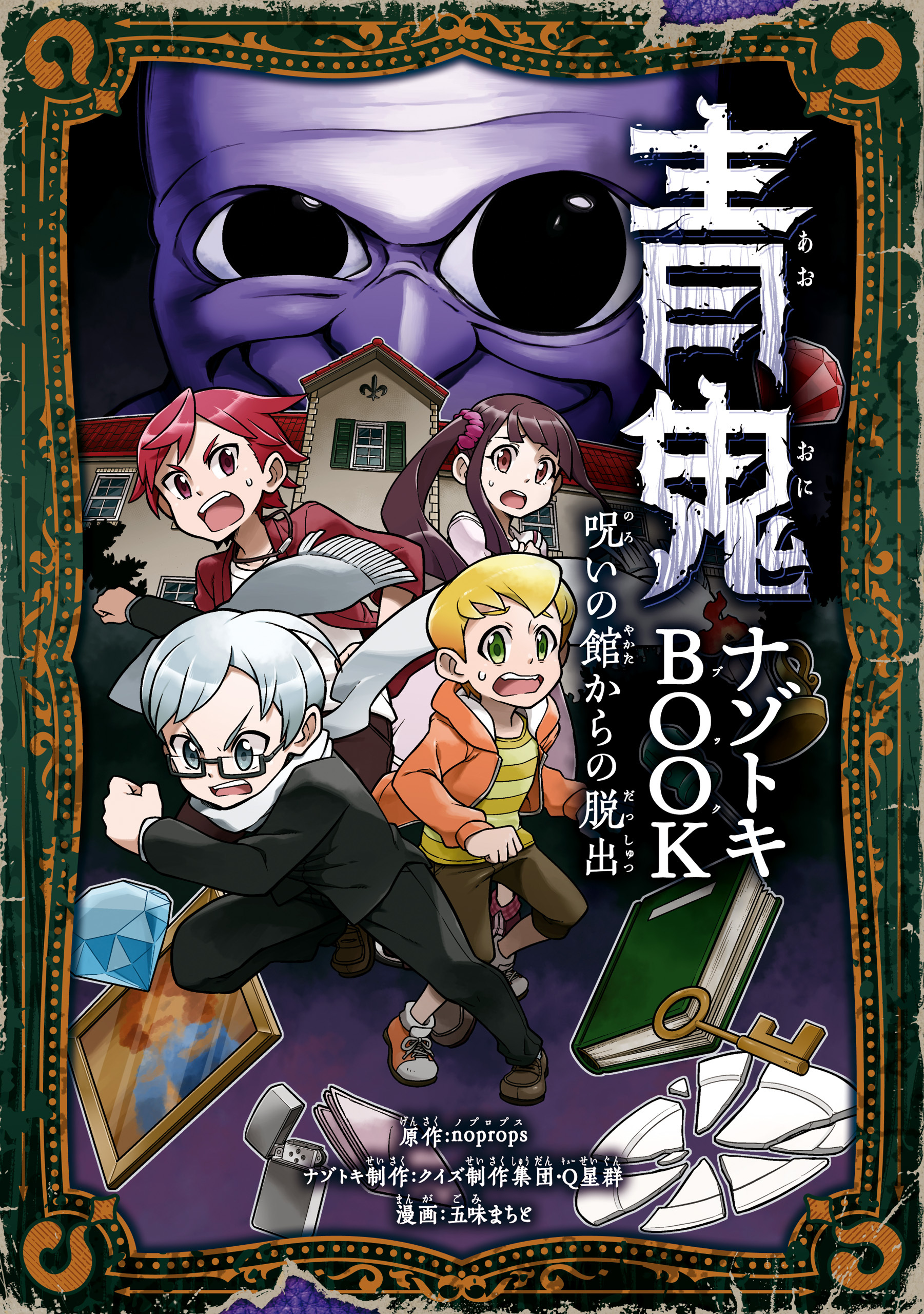 青鬼 ナゾトキBOOK　呪いの館からの脱出