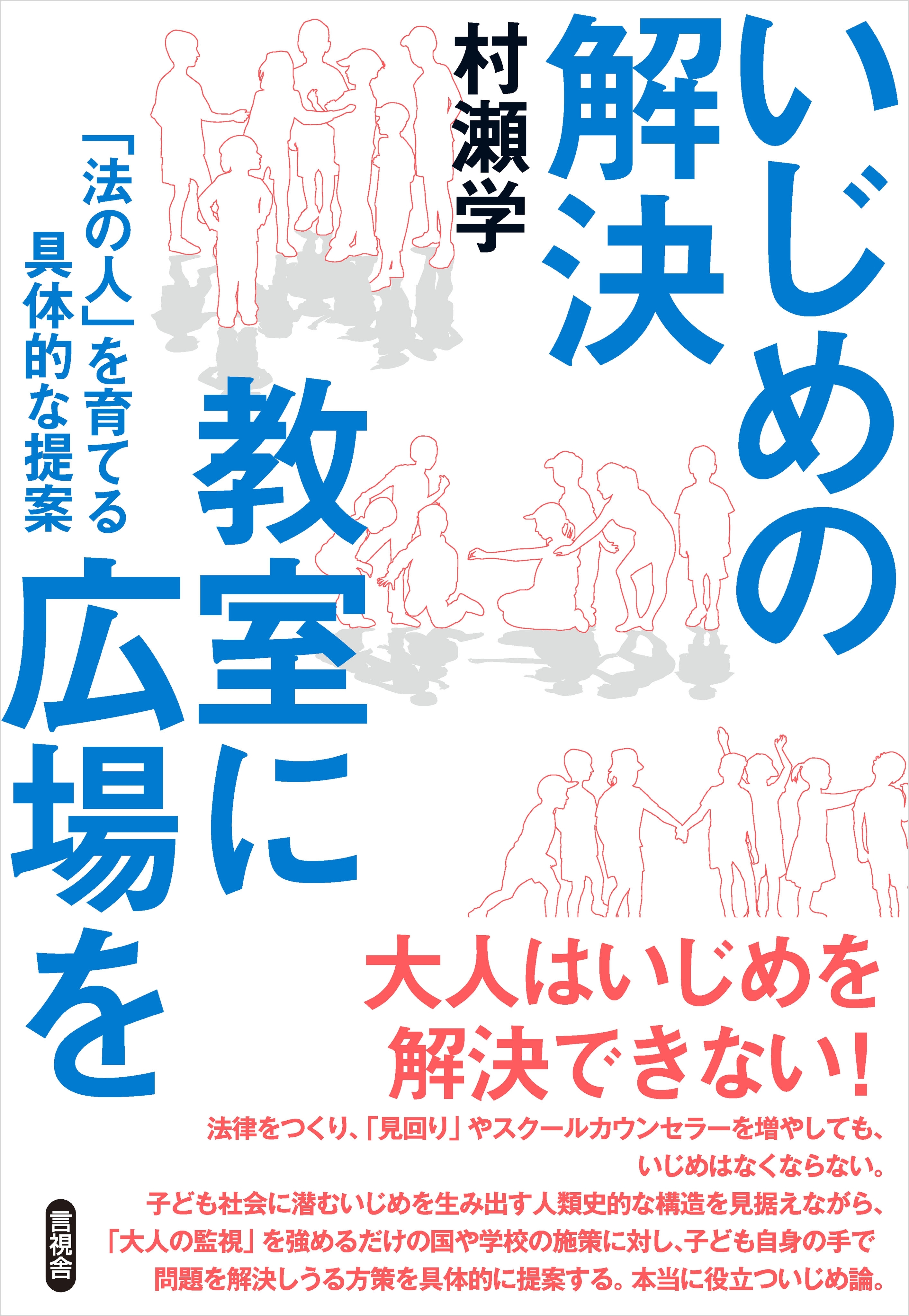 いじめの解決 教室に広場を