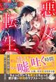 悪女転生 推し宰相を誘惑したら恋の攻防がはじまりました【特典SS付き】