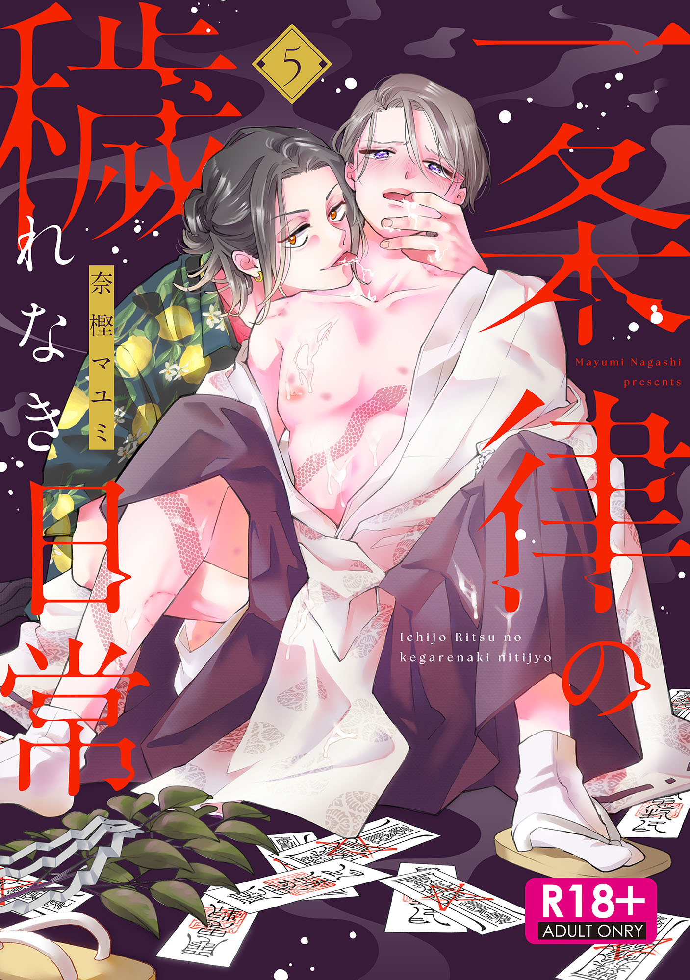【R18版】一条律の穢れなき日常【単話】5