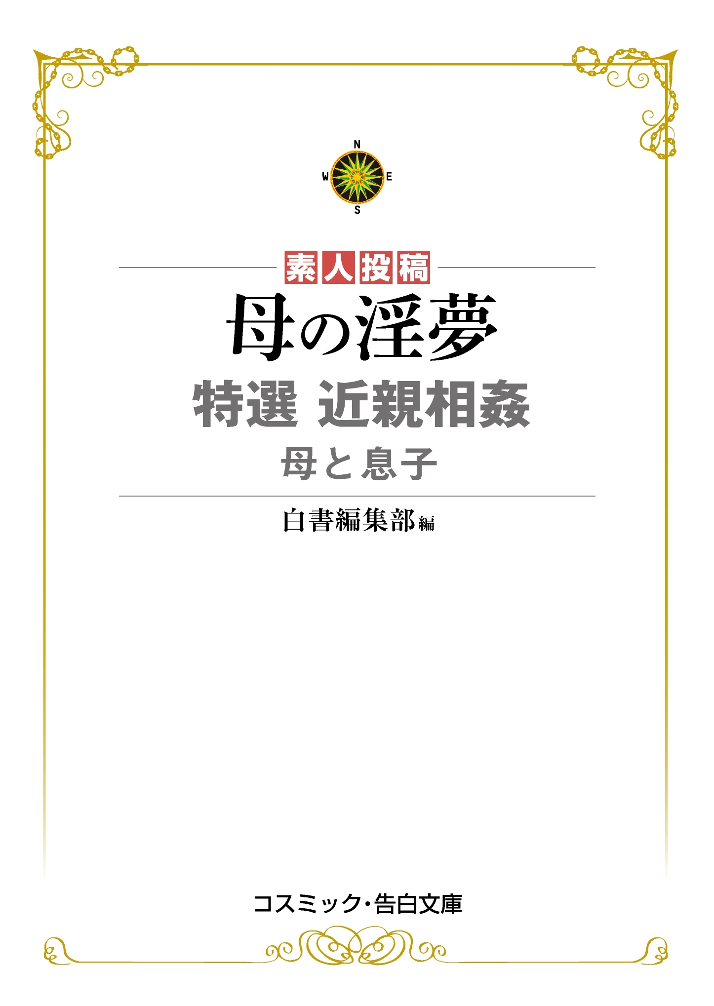 母の淫夢　特選近親相姦　母と息子