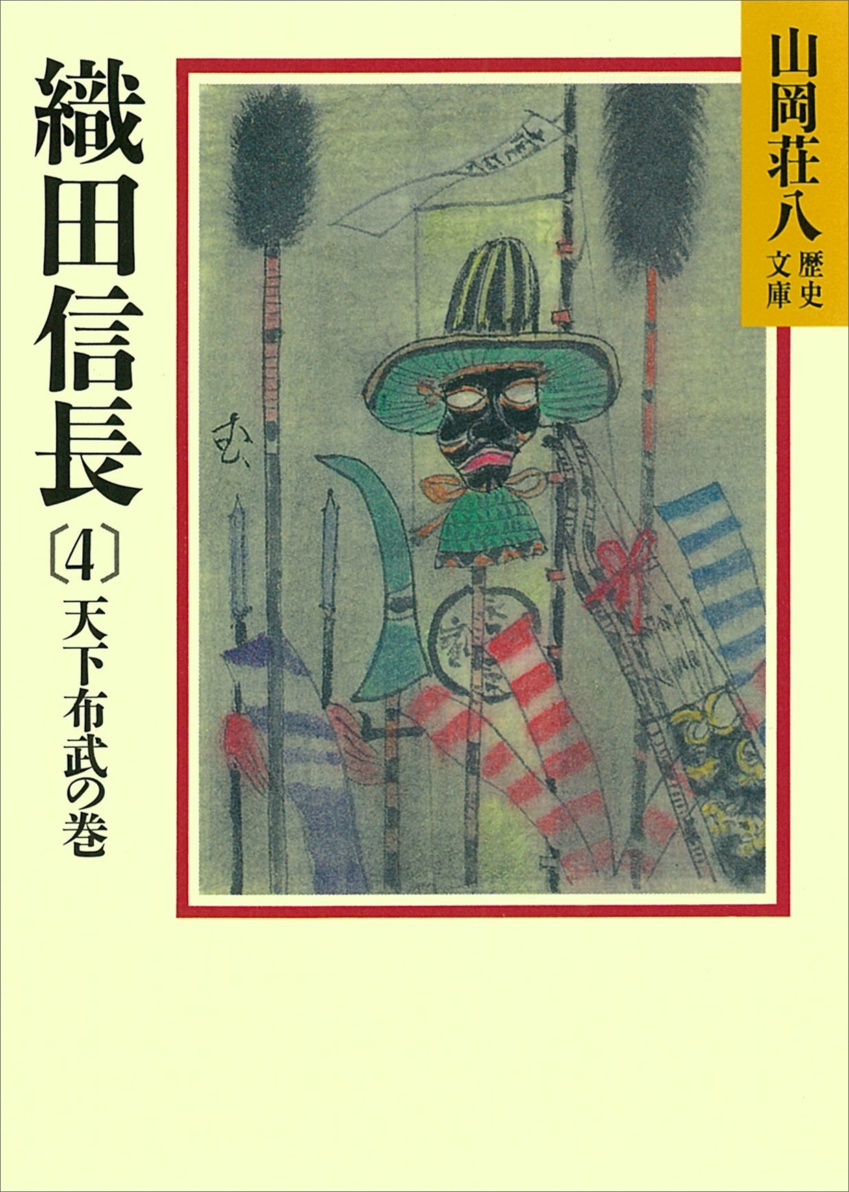 織田信長(4)　天下布武の巻