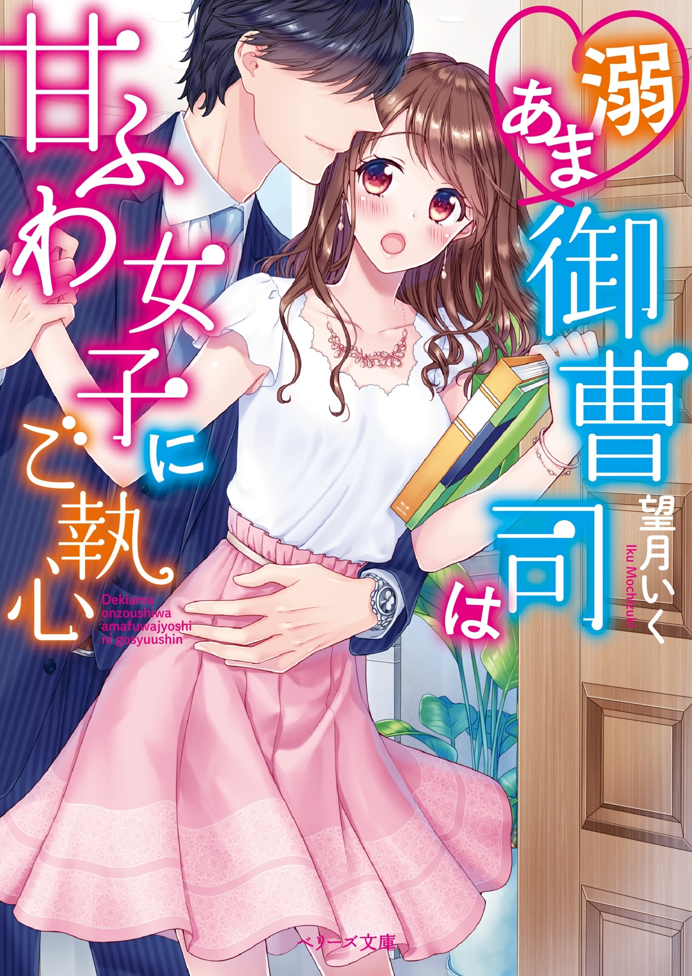 溺あま御曹司は甘ふわ女子にご執心