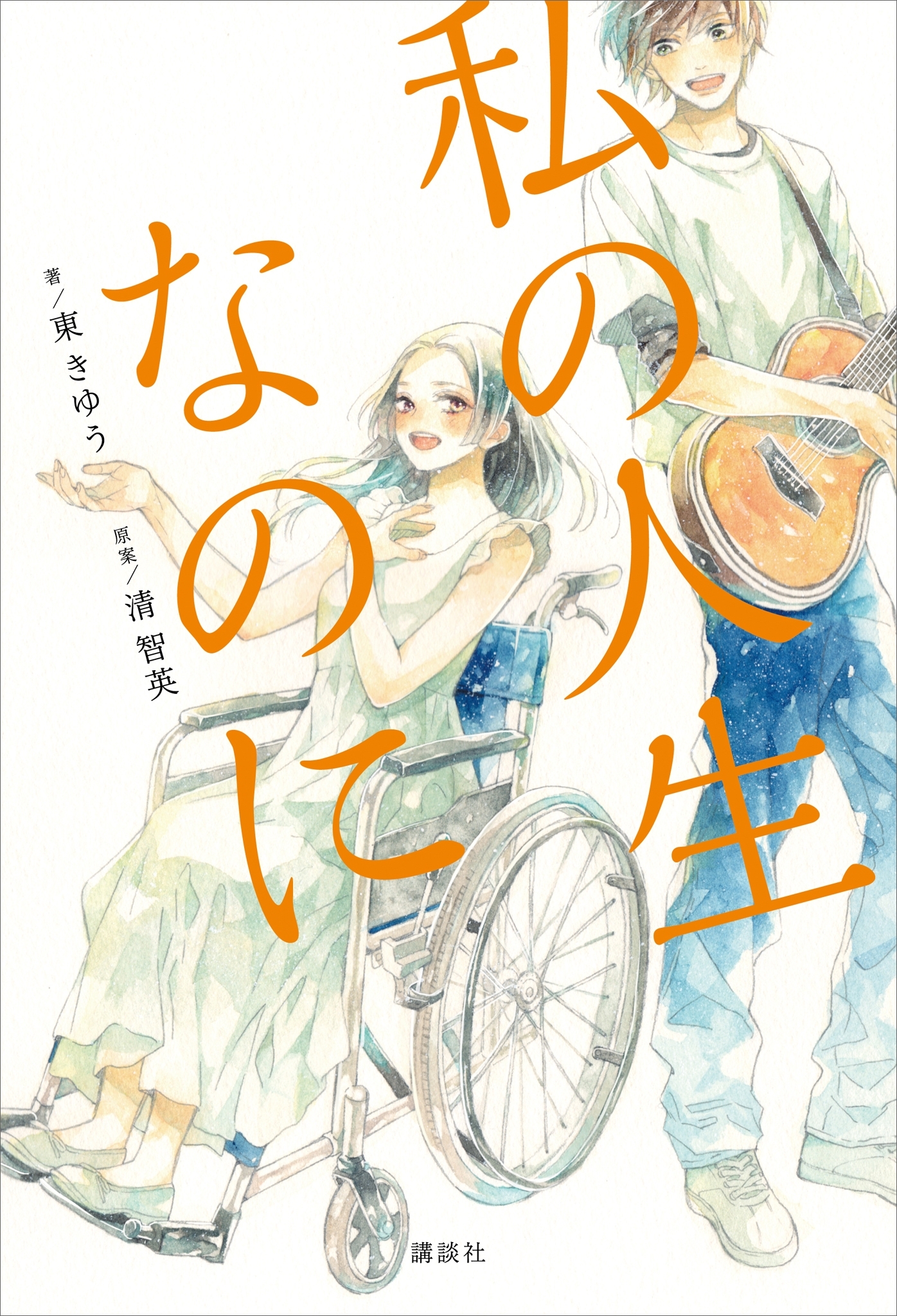 私の人生なのに