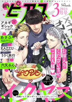 BOY’Sピアス 2023年3月号