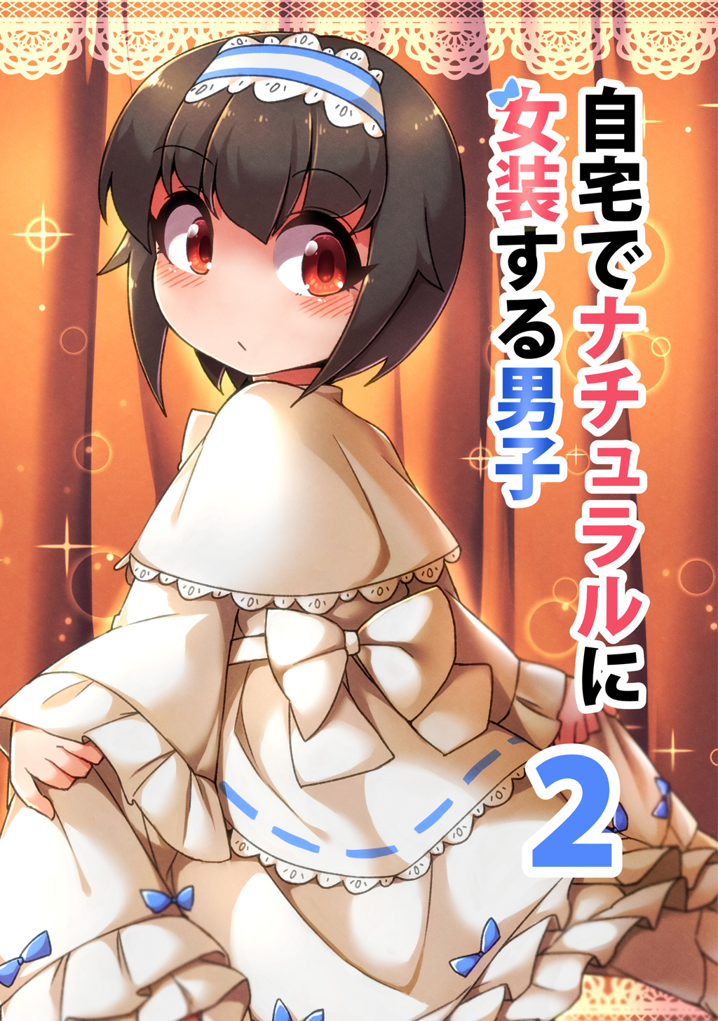 【期間限定　無料お試し版】自宅でナチュラルに女装する男子【同人版】(2)