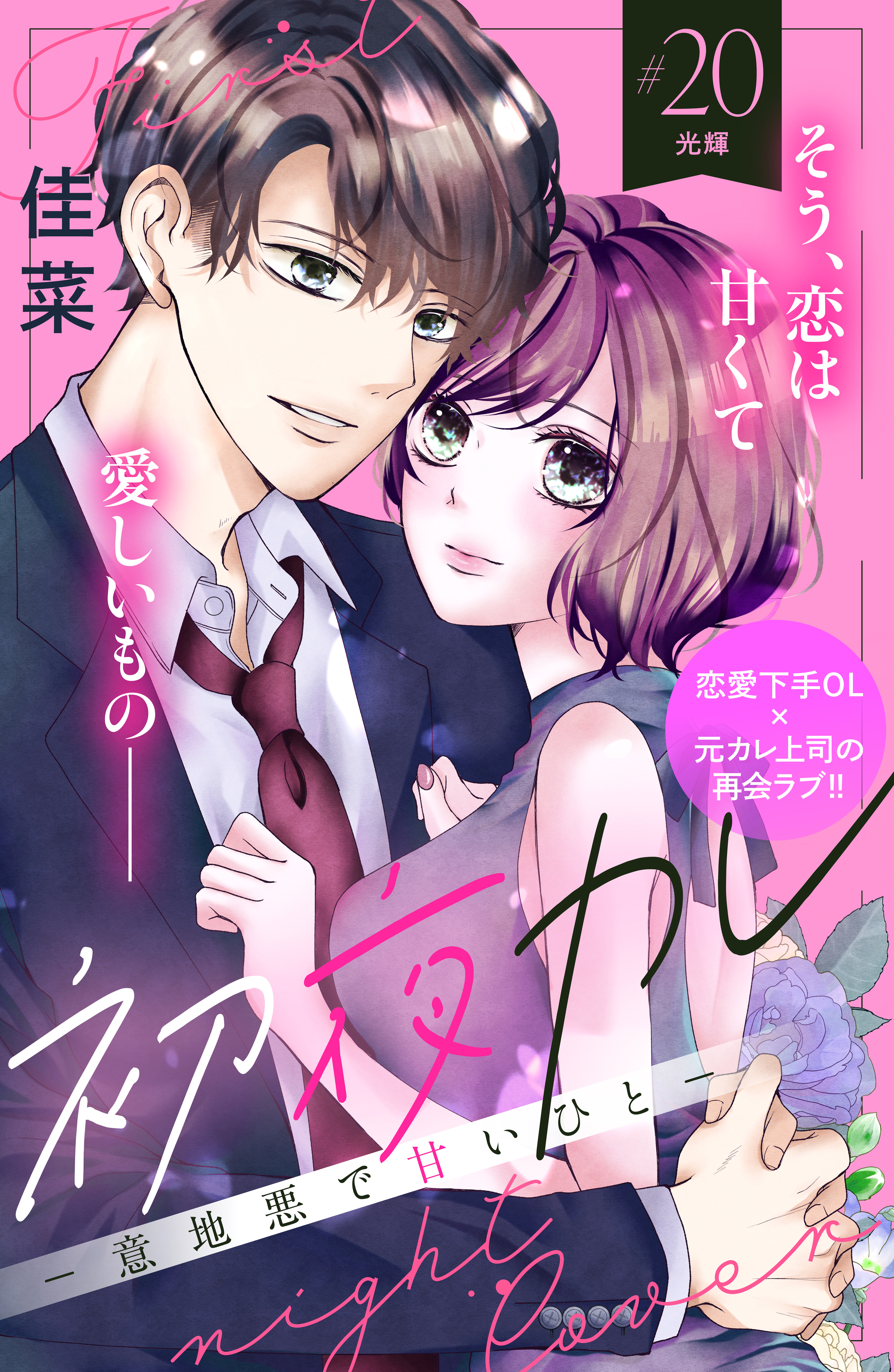 初夜カレ　－意地悪で甘いひと－　分冊版（20）