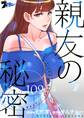 親友の秘密 109