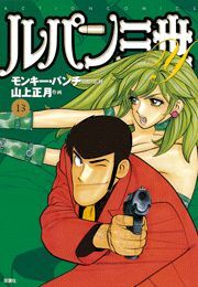 ルパン三世Ｙ13
