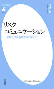 リスクコミュニケーション