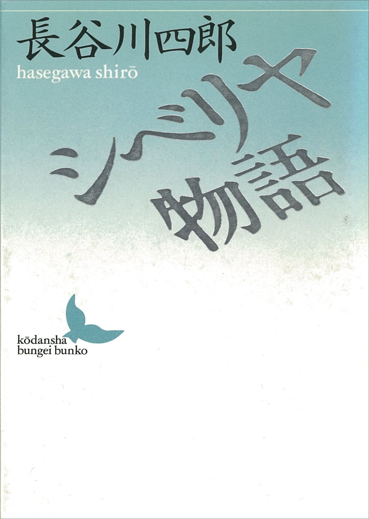 シベリヤ物語
