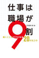 仕事は職場が9割