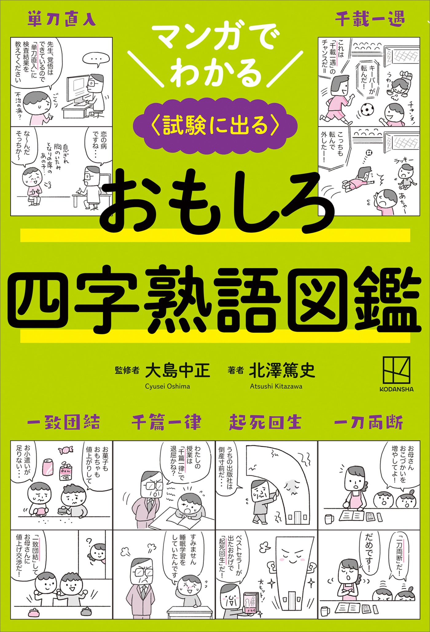 マンガでわかる　おもしろ四字熟語図鑑　〈試験に出る〉