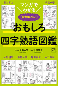 マンガでわかる おもしろ四字熟語図鑑 〈試験に出る〉